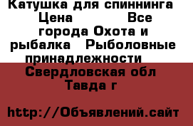 Катушка для спиннинга › Цена ­ 1 350 - Все города Охота и рыбалка » Рыболовные принадлежности   . Свердловская обл.,Тавда г.